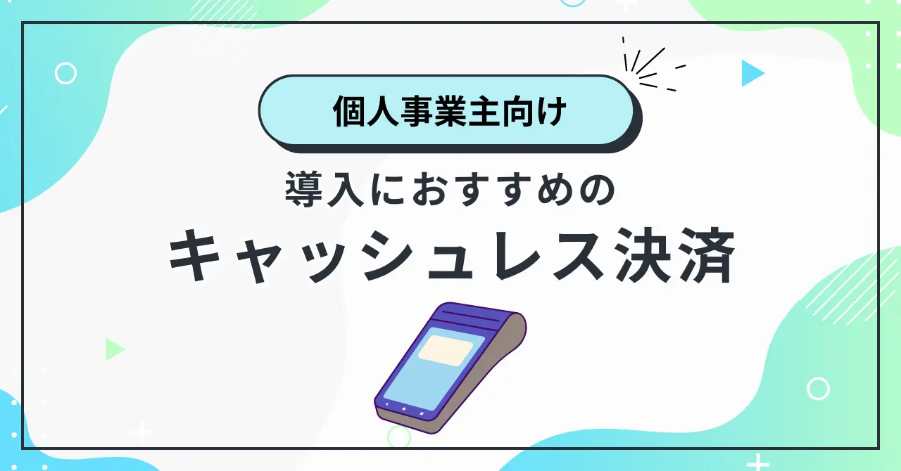 個人事業主のキャッシュレス決済導入におすすめサービス12選比較！費用・手数料も解説のサムネイル画像