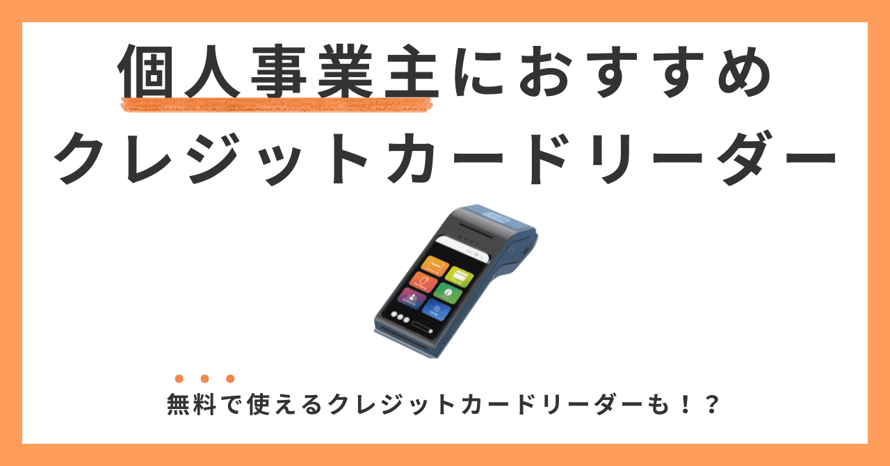 個人事業主向けクレジットカードリーダーおすすめ9選！無料でクレジット決済導入！のサムネイル画像