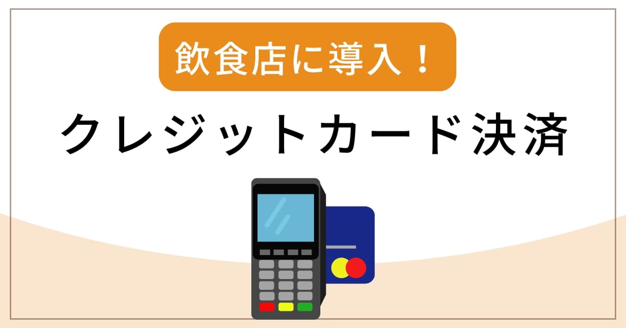 飲食店のクレジットカード決済導入！おすすめ端末比較・手数料・手順を解説のサムネイル画像