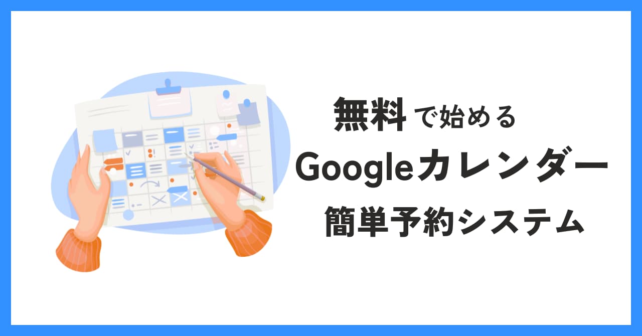 【無料】Googleカレンダーだけで予約受付！初心者でもできる設定ガイドのサムネイル画像