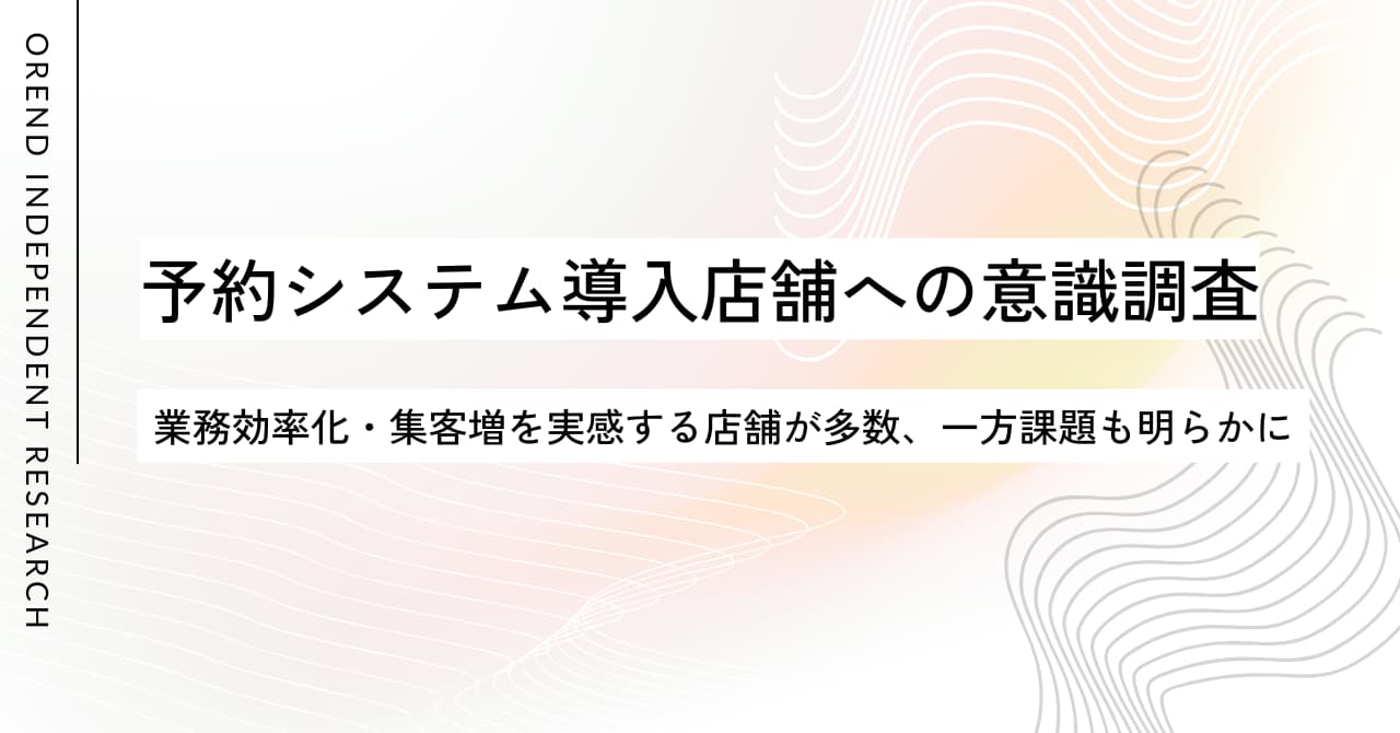 予約システム導入で業務効率化・集客アップを実感する店舗が多数！「88.5％が業務が楽に」「79％が顧客増加」と回答のサムネイル画像