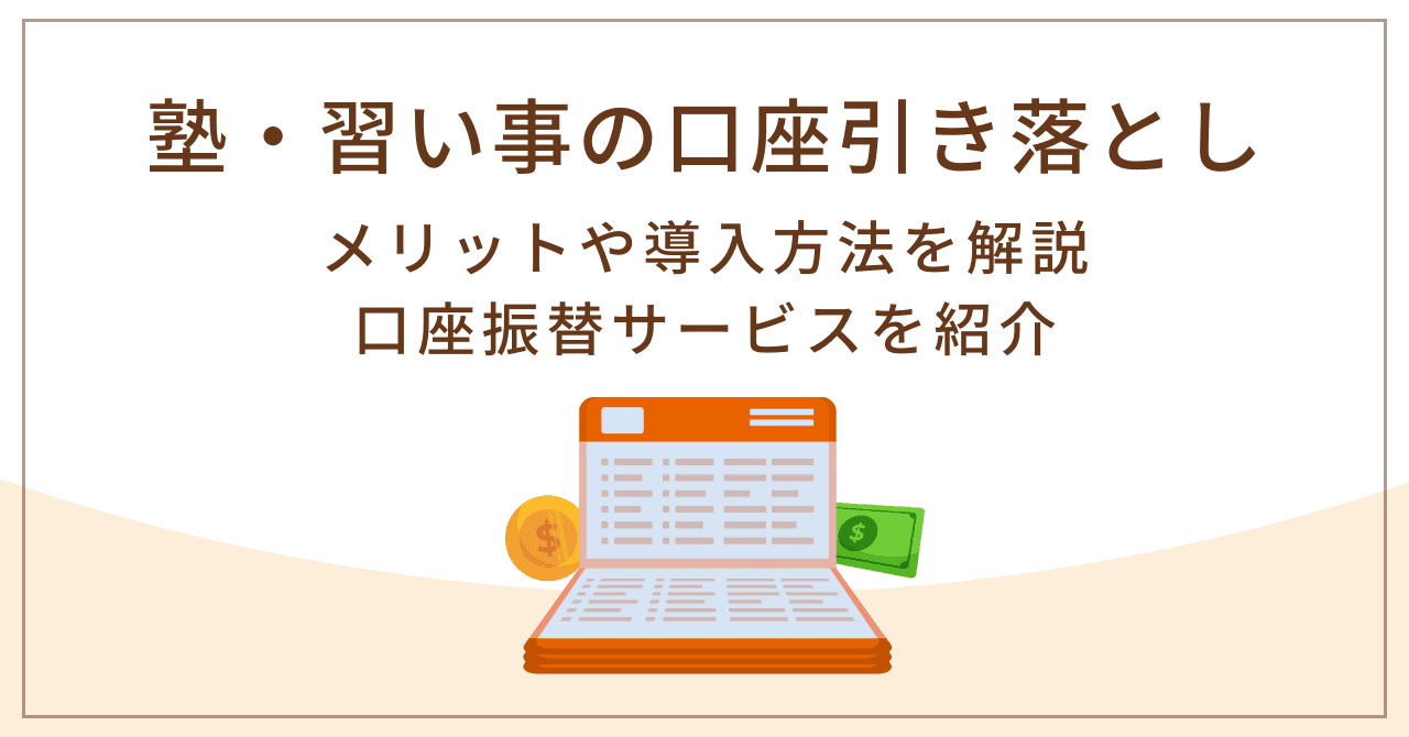 塾・習い事の月謝に口座振替を導入する方法や費用・業者選びまで解説！