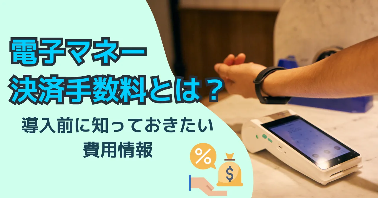 電子マネー決済の手数料を一覧で比較！導入費用や方法まで徹底解説のサムネイル画像