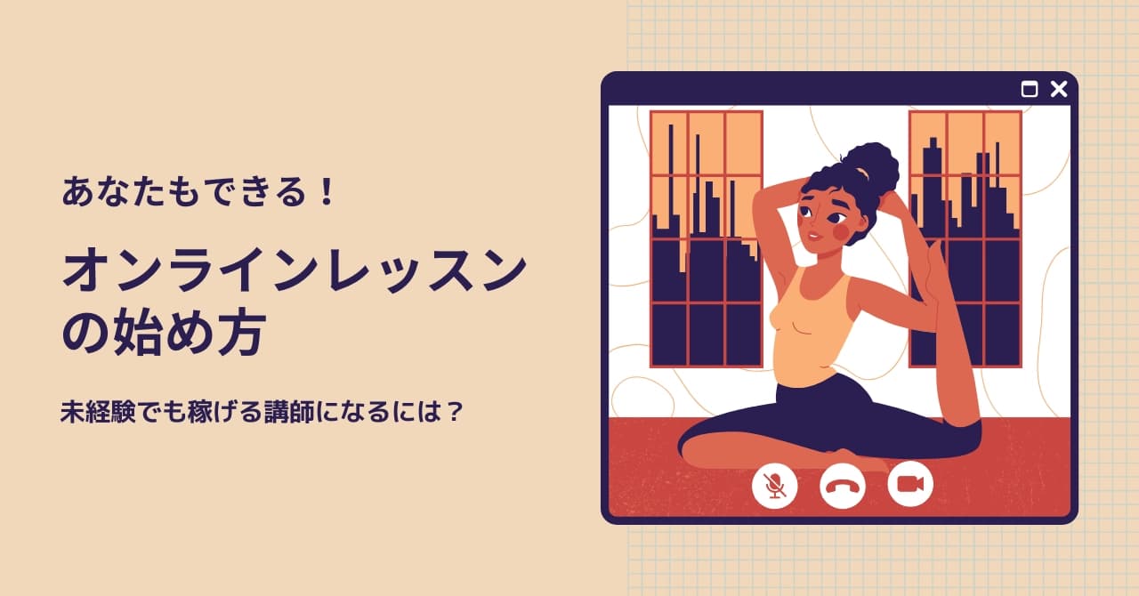 オンラインレッスンの始め方・準備を解説！未経験でも稼げる講師になるには？のサムネイル画像