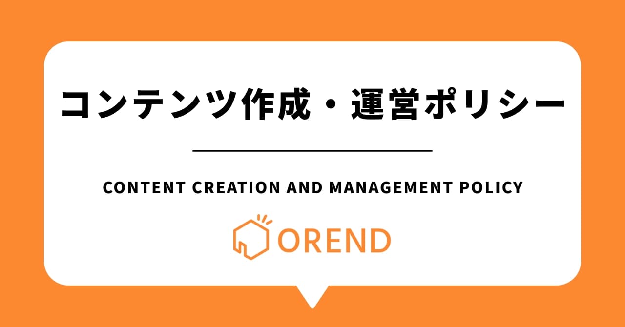 OREND（オレンド）のコンテンツ作成・運営ポリシー