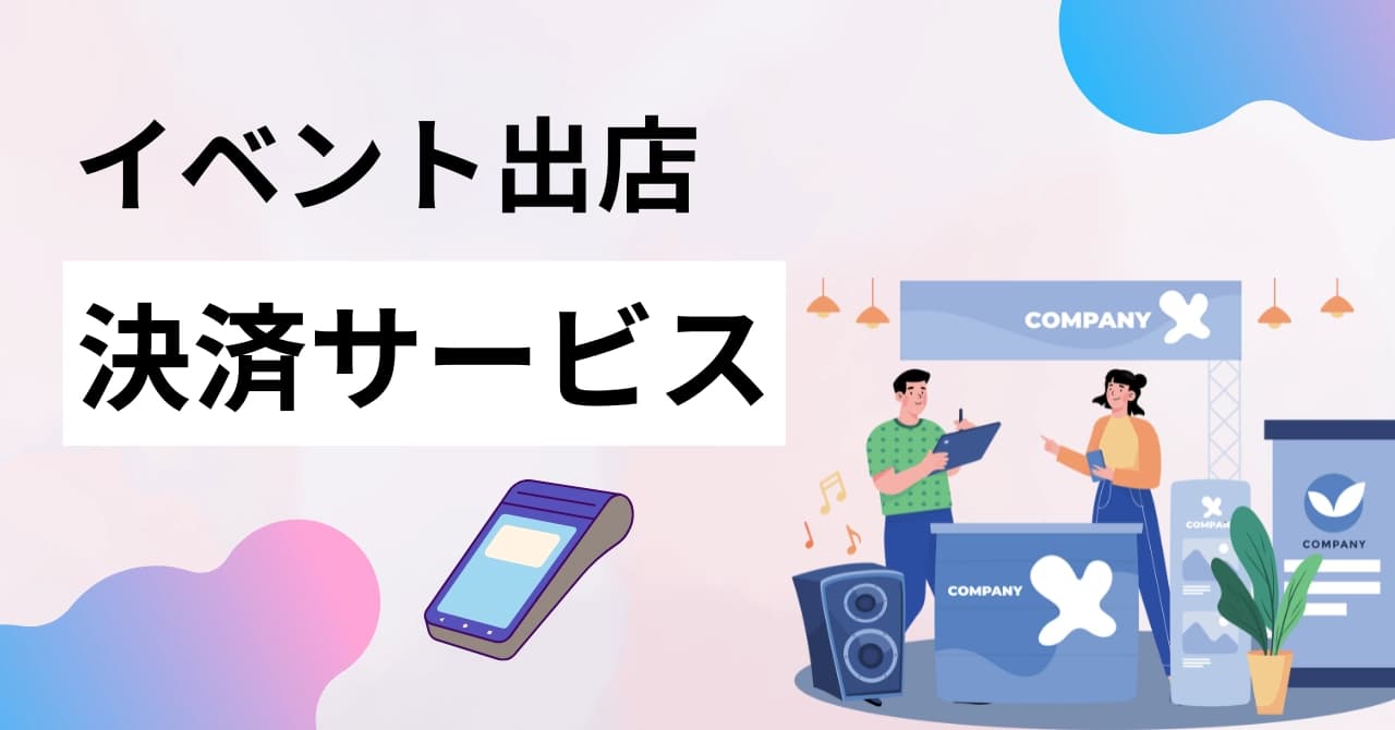 イベント出店向け決済サービス16選！導入方法やカード決済、おすすめを紹介のサムネイル画像