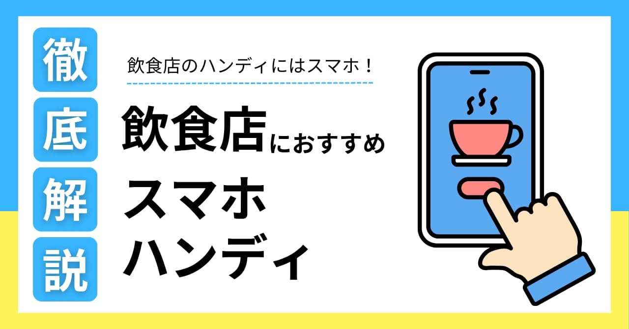 【最新】飲食店のスマホハンディおすすめ8選比較！料金・使い方・導入方法、選び方までを解説！のサムネイル画像