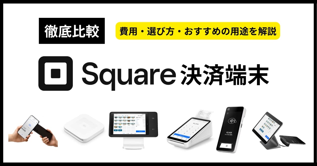 【最新】Square決済端末6種類を徹底比較！費用・選び方・おすすめ用途まで完全解説のサムネイル画像