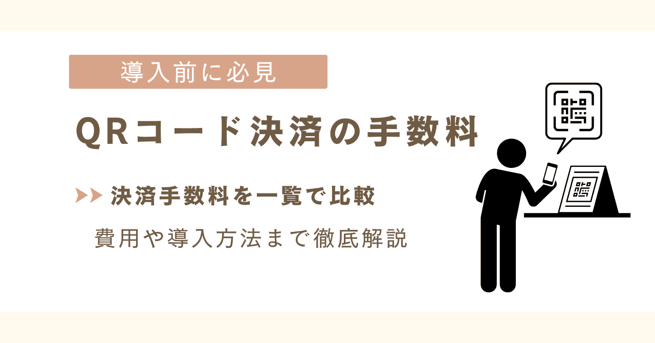 QRコード決済の手数料を一覧で比較！最安のサービスや導入方法を解説！
