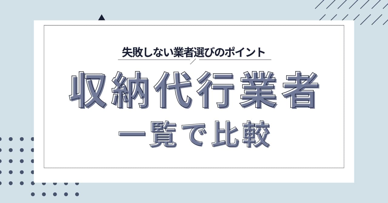 収納代行業者14社を一覧で比較！おすすめと選び方、メリット・デメリットを解説