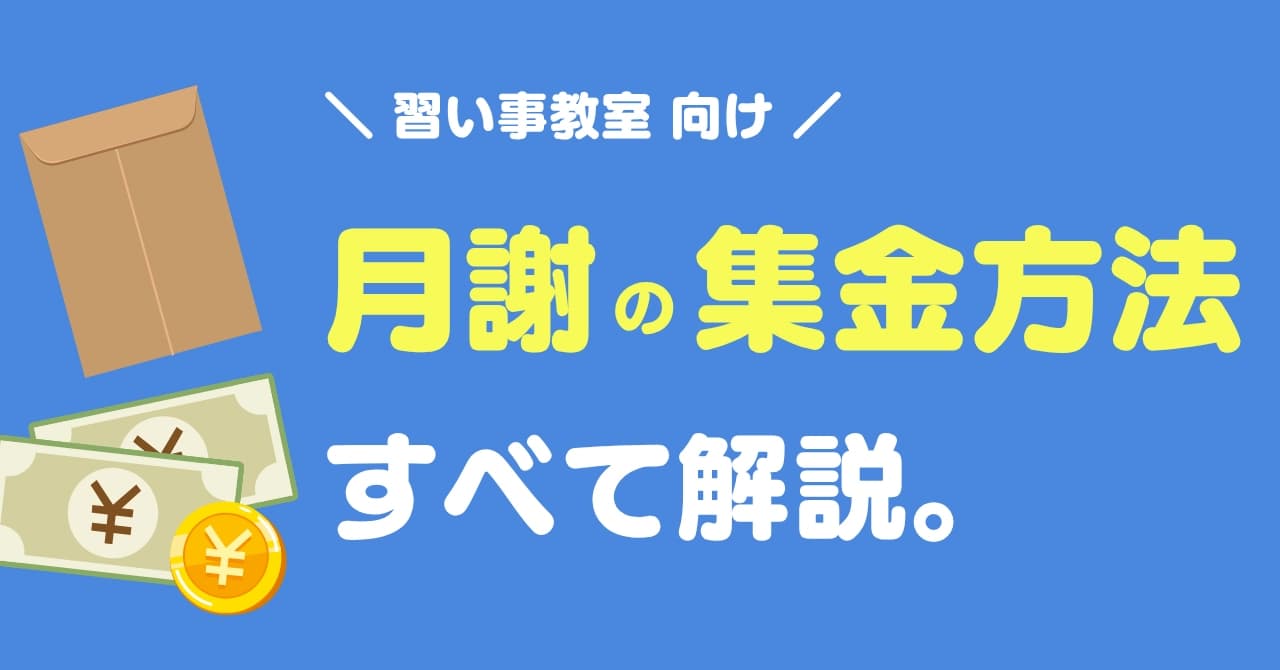 習い事教室の月謝集金7つの方法｜未回収を防いで業務効率化する選び方