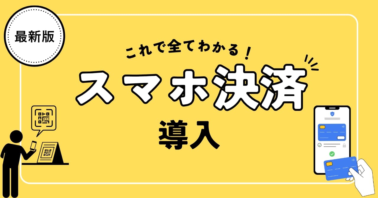 スマホ決済の大手サービス比較！導入方法と選び方を店舗向けに徹底解説のサムネイル画像