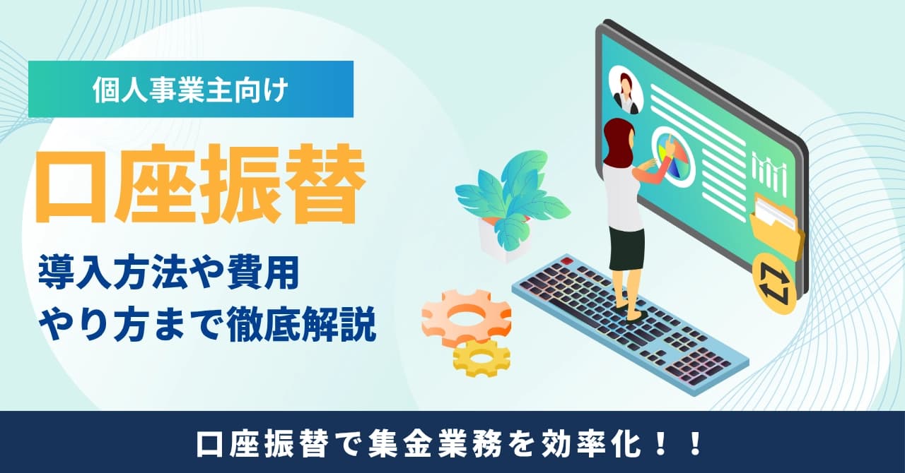 個人事業主でも口座振替は導入できる？やり方から代行業者選びまで徹底解説