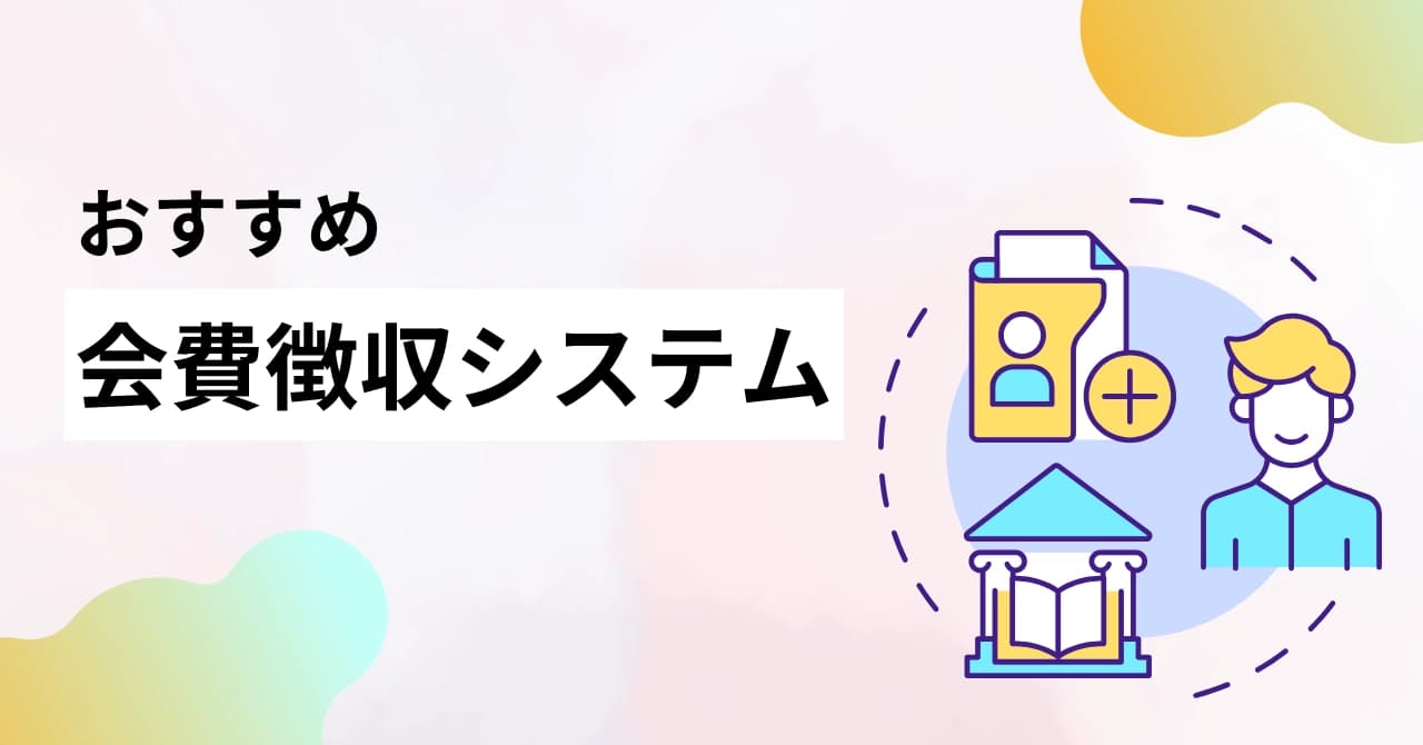 会費徴収システム18選比較！導入費用や選び方、メリットを解説