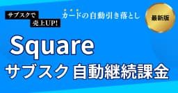Squareのサブスク・自動継続課金の使い方！手数料・解約方法・定期決済の設定方法まで解説