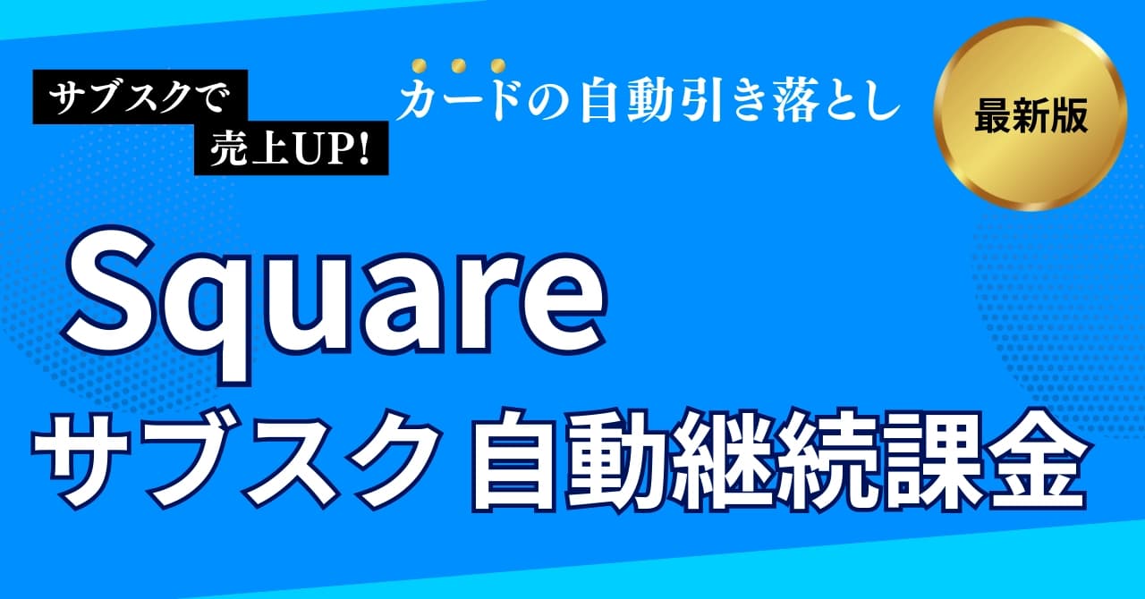 Squareのサブスク・自動継続課金の使い方！手数料・解約方法・定期決済の設定方法まで解説