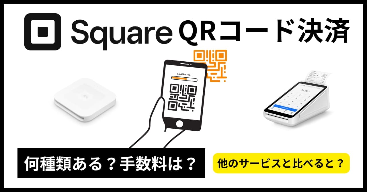 SquareのQRコード決済は何種類？手数料やPayPayの申込方法も解説