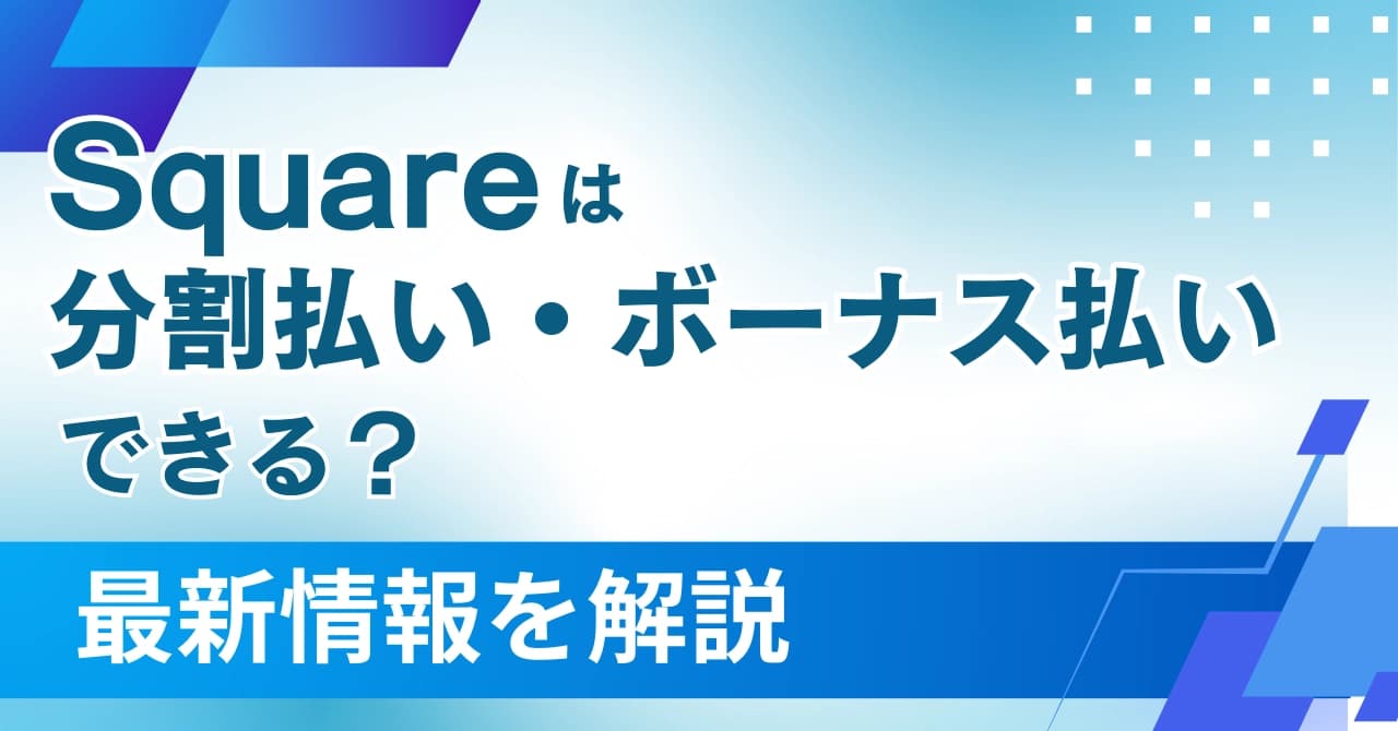 Squareは分割払い・ボーナス払いに対応している？対応方法する方法4つを解説！