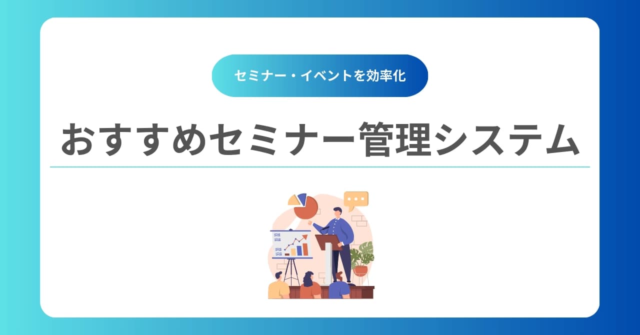 セミナー管理システムおすすめ16選比較【無料あり】導入メリットと選び方のポイントのサムネイル画像