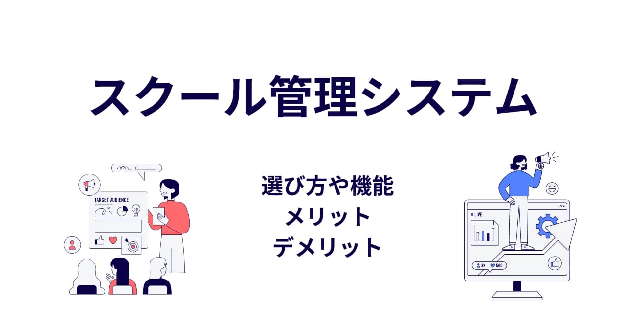 【2025年最新】スクール管理システムおすすめ10選比較！無料あり・機能・選び方まで徹底解説のサムネイル画像