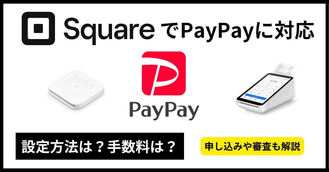 SquareでPayPay決済を使う方法！手数料・審査や申込み手順まで徹底解説