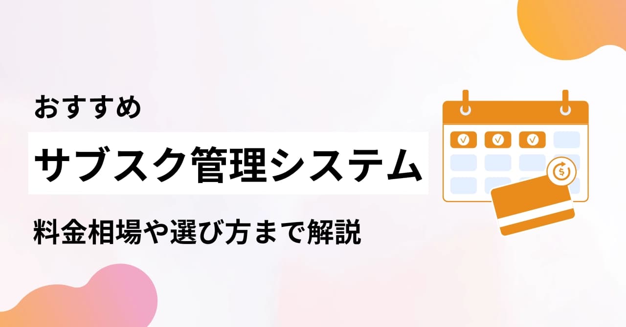 サブスク管理システムおすすめ13選比較！料金・機能と選び方を解説