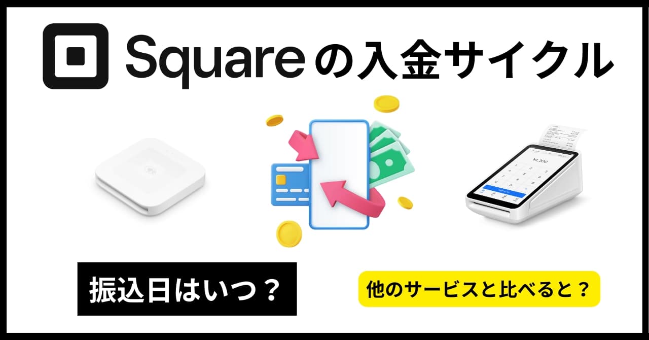 Squareの入金サイクルはいつ？振込タイミングとスケジュール・翌日振込の条件を解説！のサムネイル画像