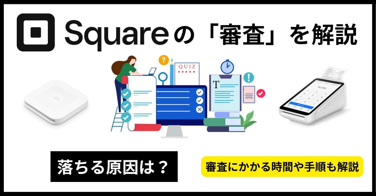 Squareの審査は通る？落ちた理由・審査期間・JCBやQR決済の個人申し込みの注意点も解説のサムネイル画像