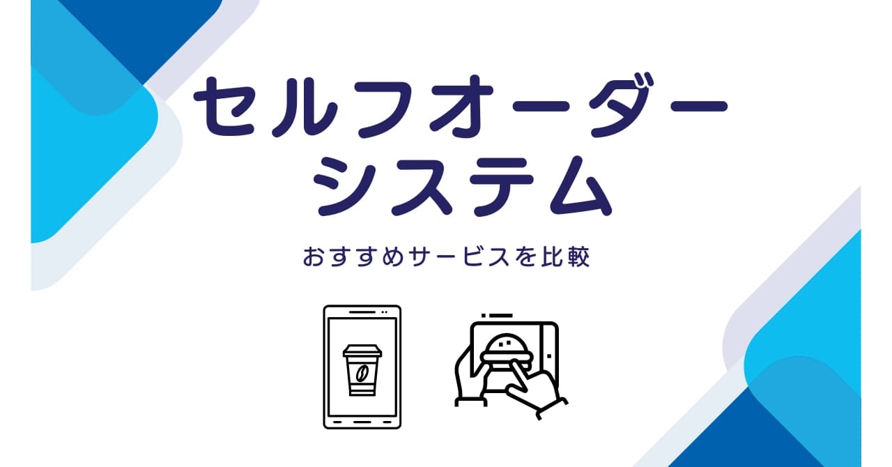 セルフオーダーシステム比較！飲食店向けの選び方や導入メリットを徹底解説