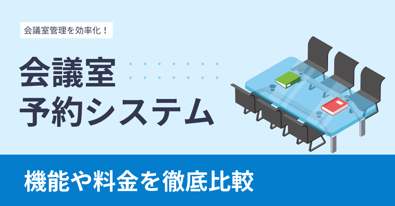 会議室予約管理システムおすすめ比較17選！選び方とメリットを徹底解説【無料あり】のサムネイル画像