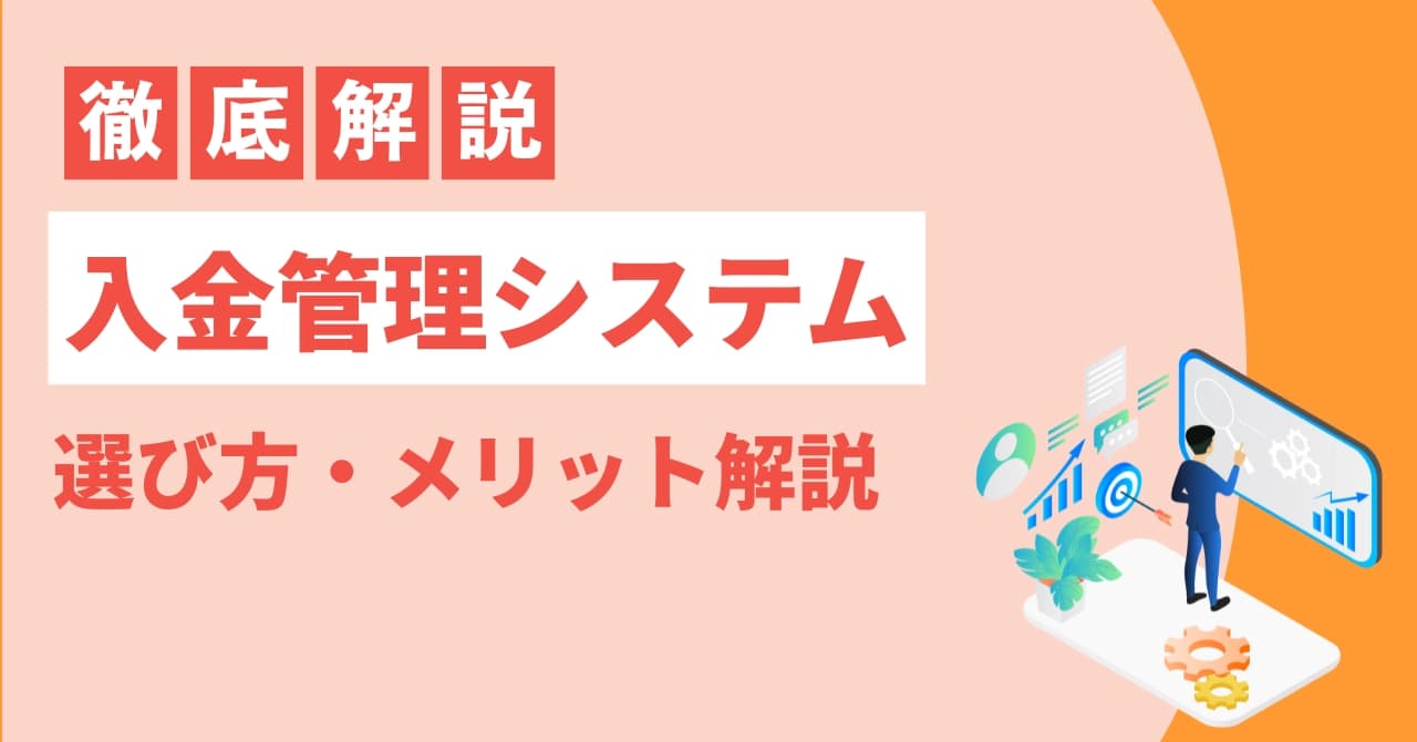 入金管理システム比較15選！機能・メリット・選び方・導入の流れを徹底解説