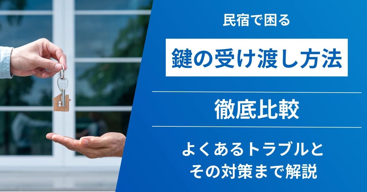 民泊におすすめの鍵の受け渡し方法4選！安全性やよくあるトラブルと対策を徹底解説