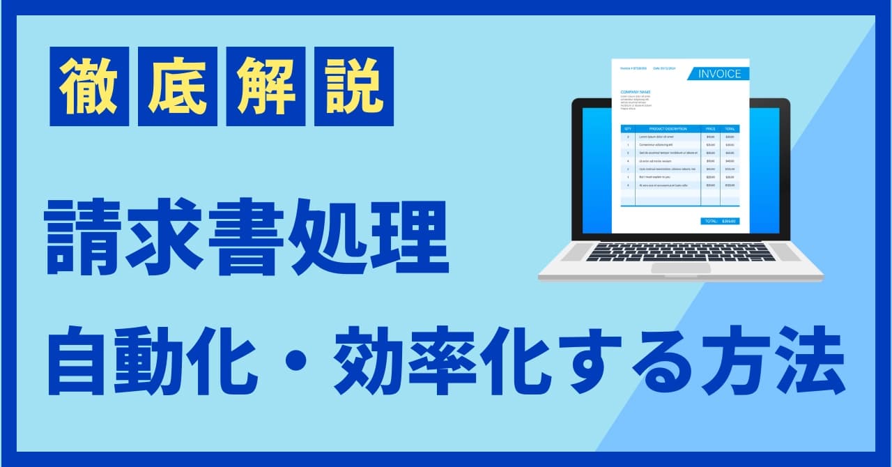 請求書の発行・受領を自動化する方法とおすすめのサービス、請求処理の課題を解説