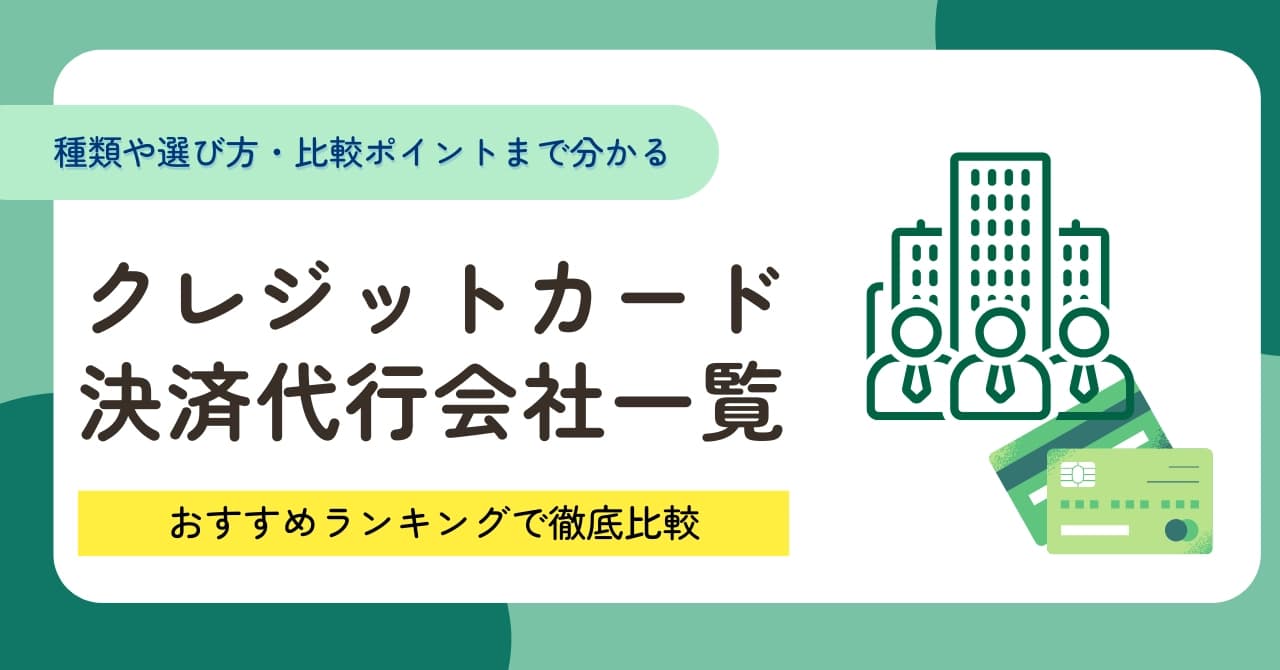 クレジットカード決済代行会社12選を一覧で比較！おすすめランキングを紹介のサムネイル画像