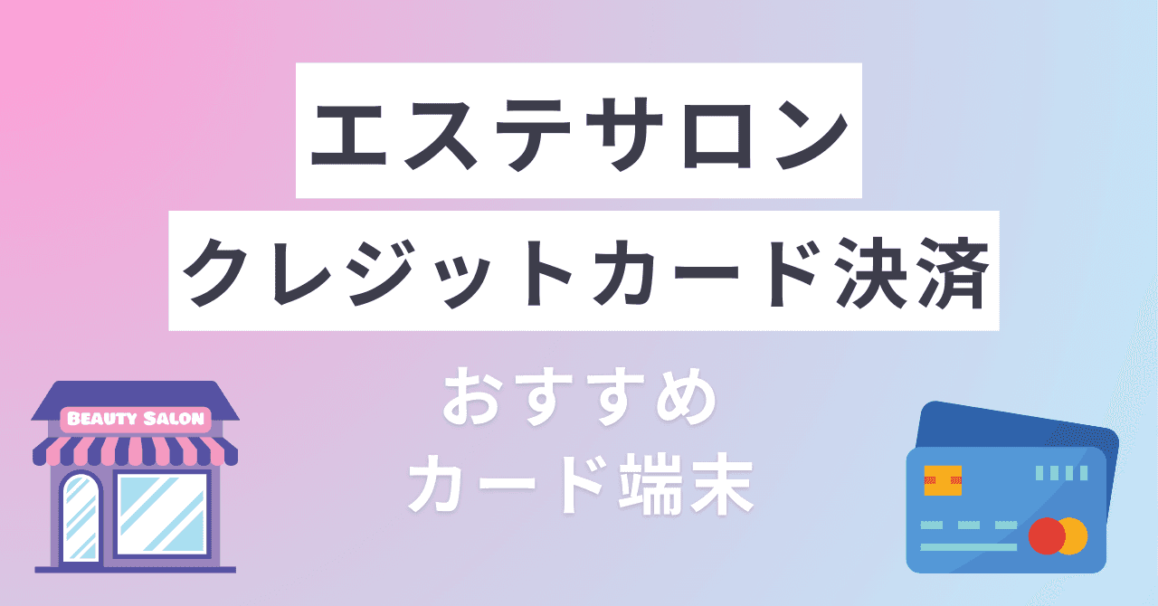 エステサロンのクレジットカード決済の導入におすすめサービス比較12選！費用・選び方にするのサムネイル画像