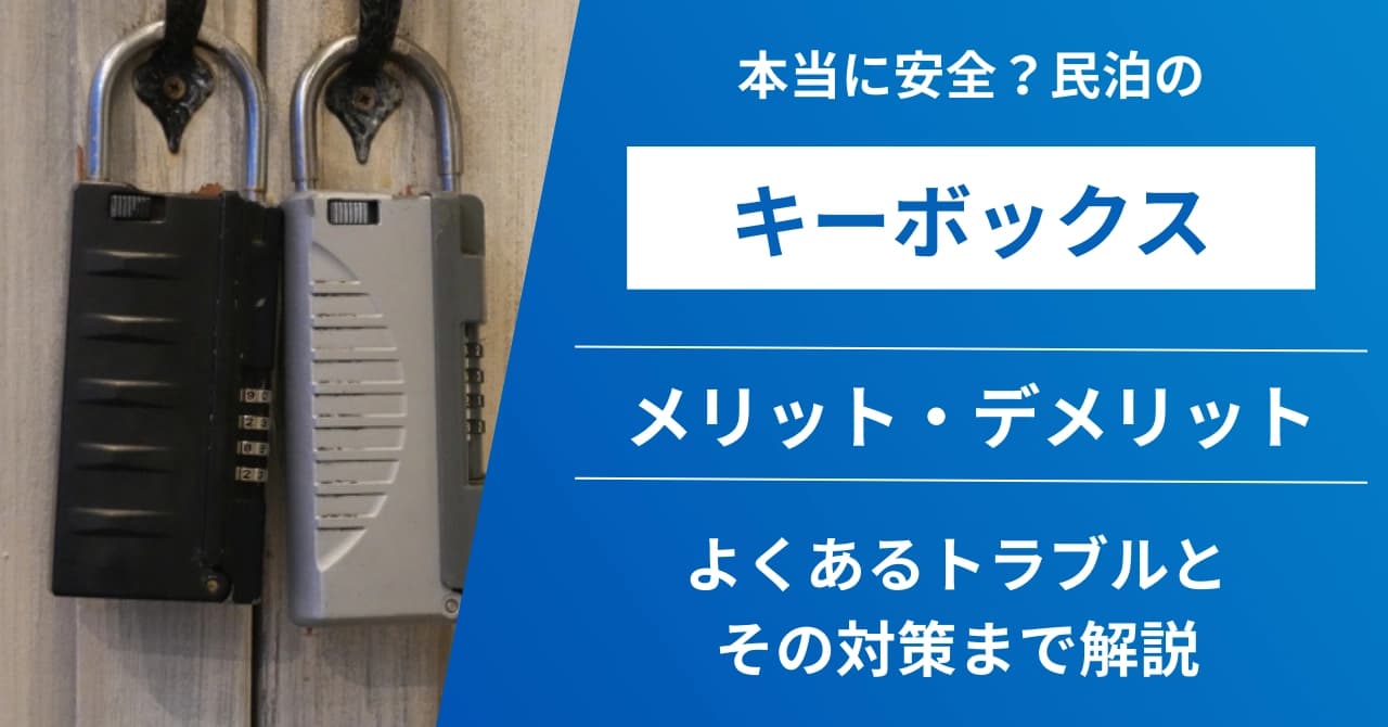 民泊のキーボックスは安全？メリット・デメリットとトラブル回避のポイント