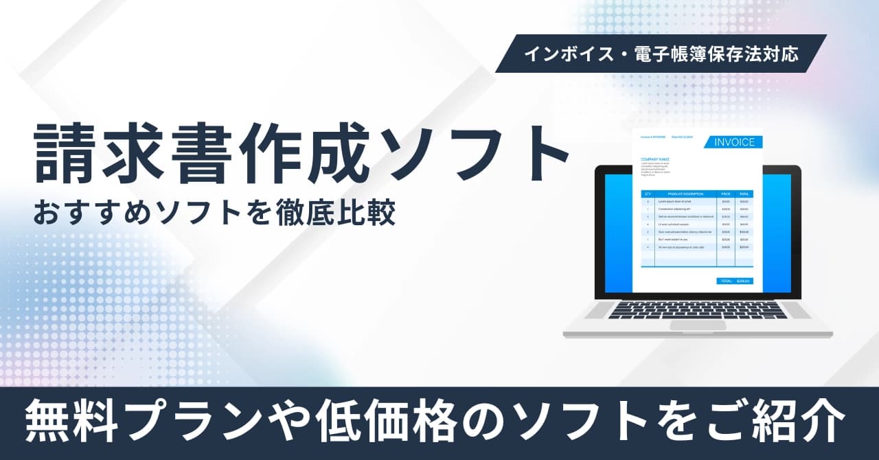 請求書作成ソフトおすすめ24選比較！無料プラン・低価格・インボイス対応の選び方ガイドのサムネイル画像