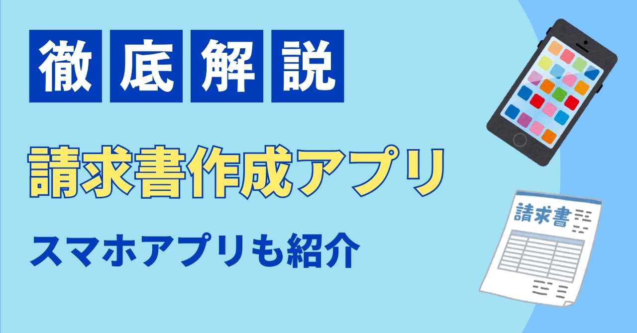 請求書作成アプリおすすめ比較17選！スマホ対応・無料プラン・個人向けを徹底解説