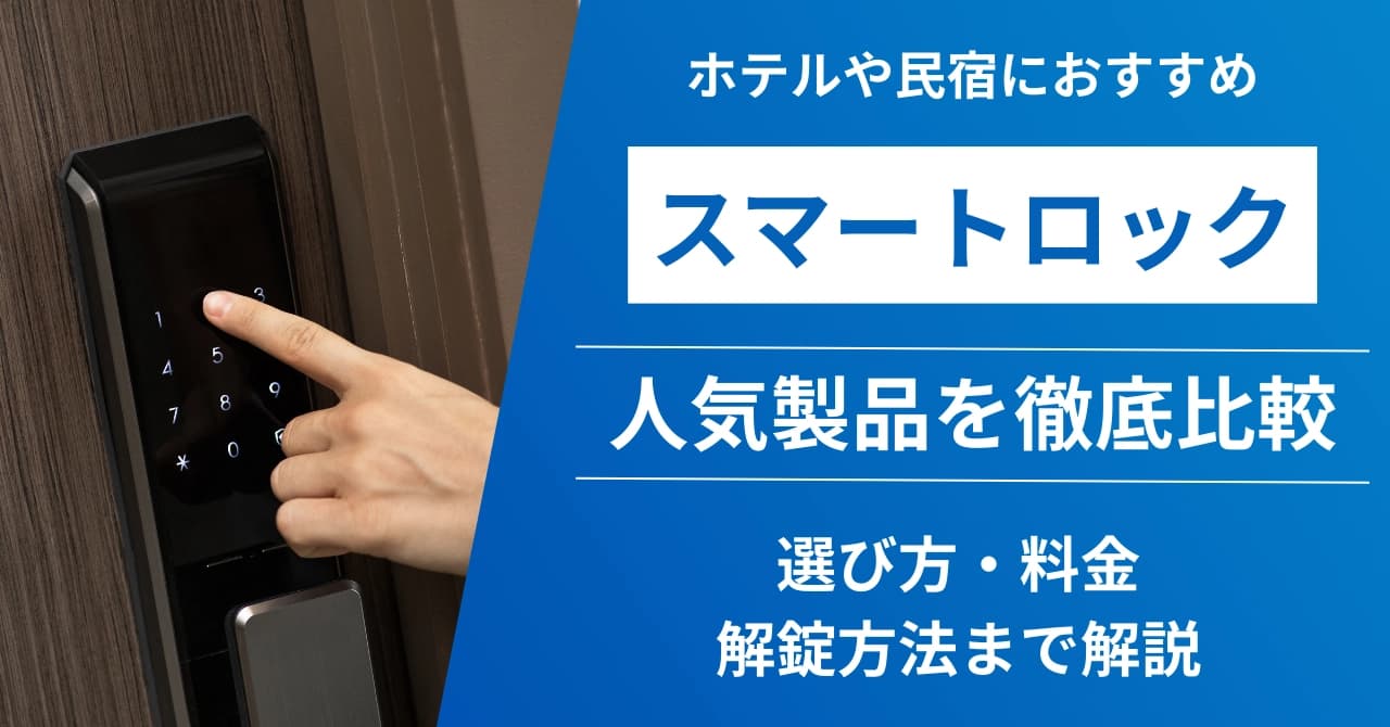 ホテル・民泊向けスマートロックおすすめ9選比較！選び方・解錠方法・導入費用を解説