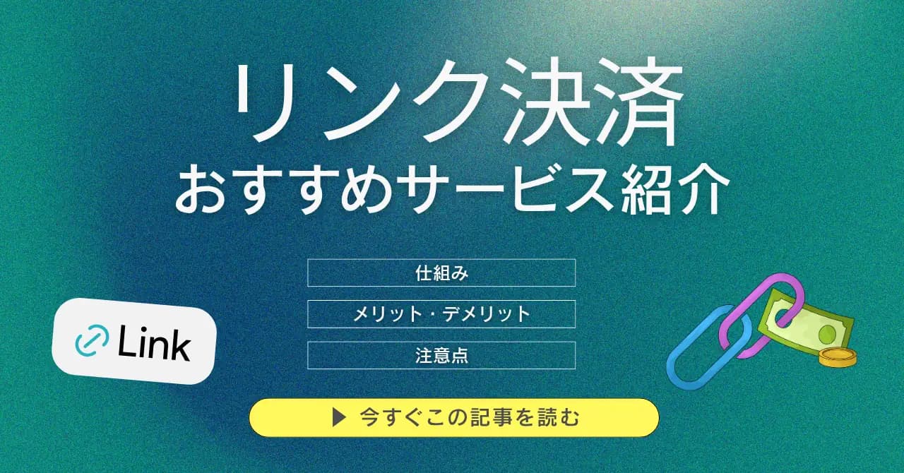 リンク決済とは？おすすめ14選比較！仕組み・種類・メリット・選び方まで徹底解説のサムネイル画像
