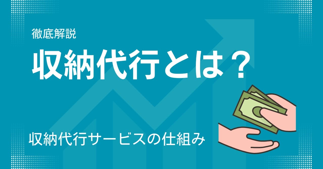 収納代行とは？サービスの仕組み・メリット・決済代行との違いを解説のサムネイル画像