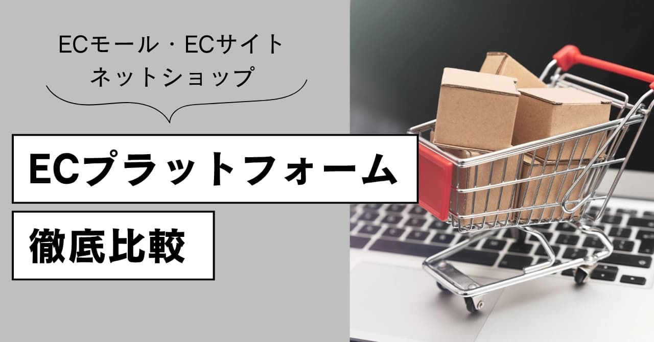 ECプラットフォームを比較！おすすめECサイト・ネットショップ一覧