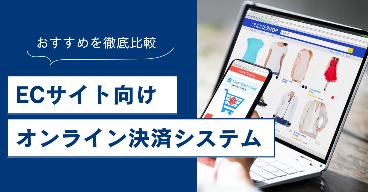 ECサイト向けオンライン決済システム12選比較！仕組み・選び方・おすすめサービスを解説のサムネイル画像