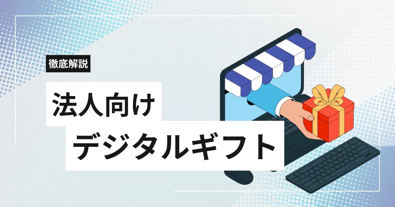 法人向けデジタルギフトおすすめ比較15選！種類・選び方・活用事例を徹底解説