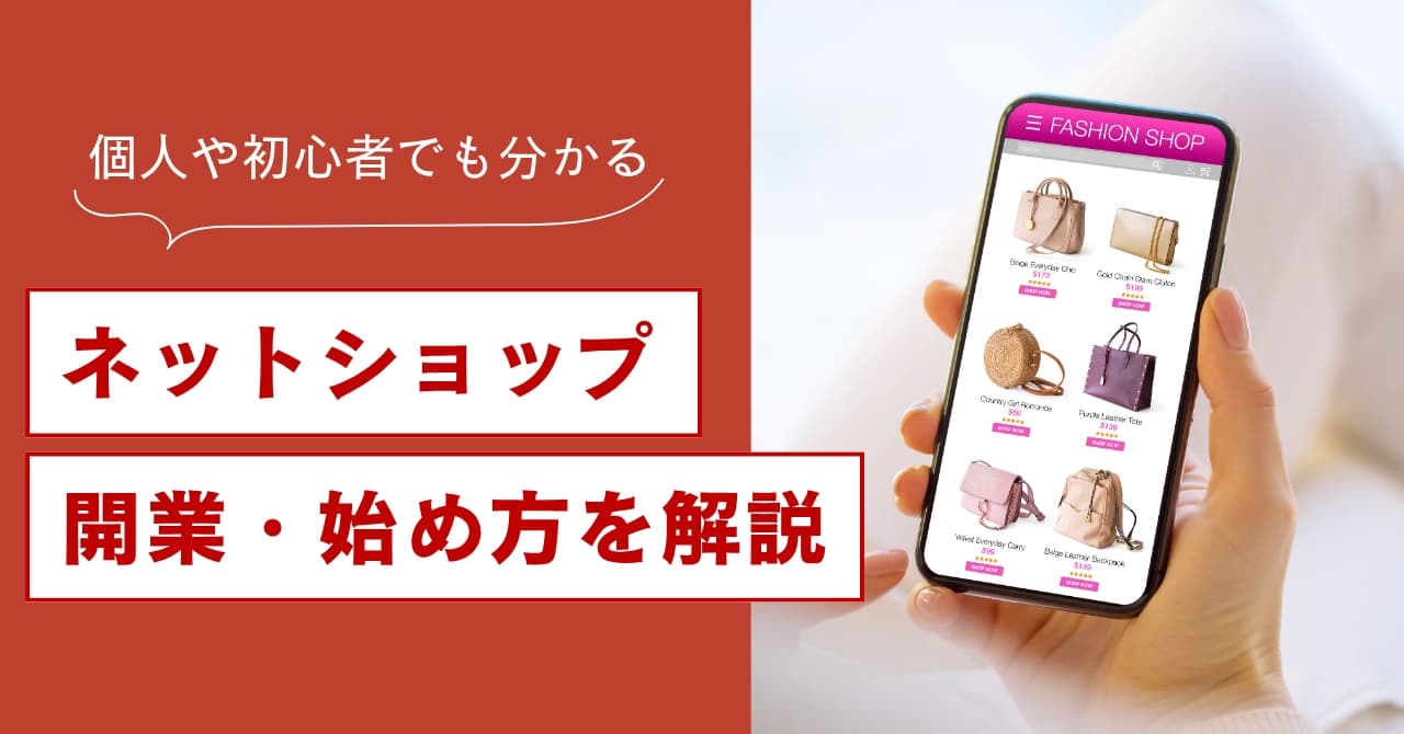【初心者向け】ネットショップ開業する7ステップ！個人の始め方から運営・集客まで解説