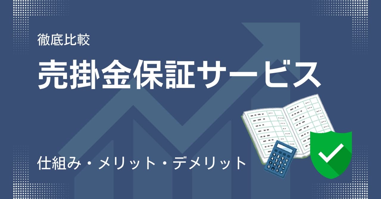 売掛金保証サービス比較11選！導入メリットと注意点、最新のおすすめを解説のサムネイル画像