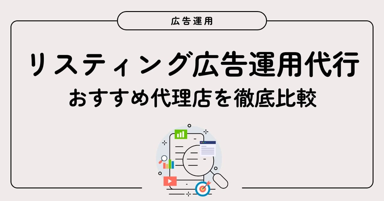 リスティング広告運用代行おすすめ12選！費用相場と代理店の選び方