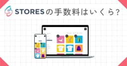 STORESの手数料を徹底解説！料金体系・計算方法・他社比較で総費用が丸わかり