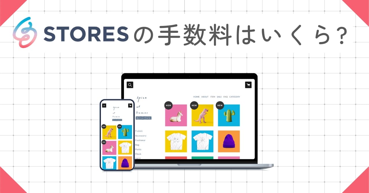 STORESネットショップの手数料を徹底解説！料金体系・計算方法・他社比較で総費用が丸わかり