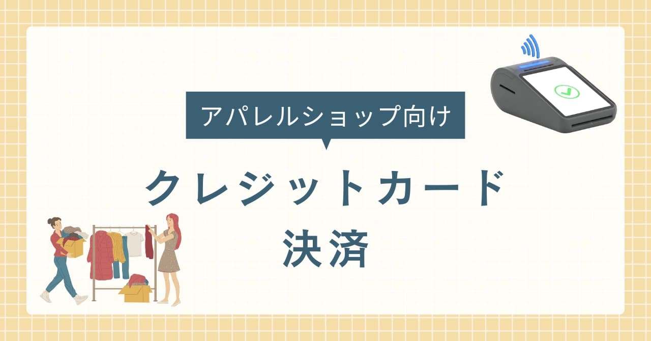 アパレルにおすすめのクレジットカード決済端末！選び方と導入手順を解説